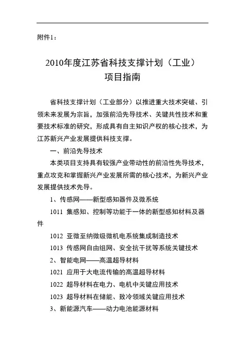 2010年度江苏省科技支撑计划(工业)项目指南