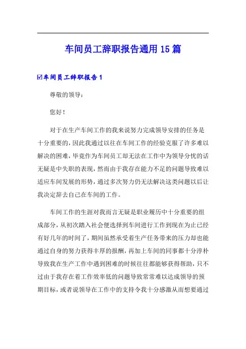 车间员工辞职报告通用15篇