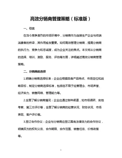 高效分销商管理策略(标准版)