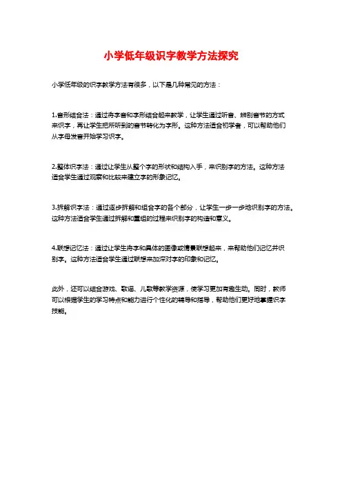 小学低年级识字教学方法探究