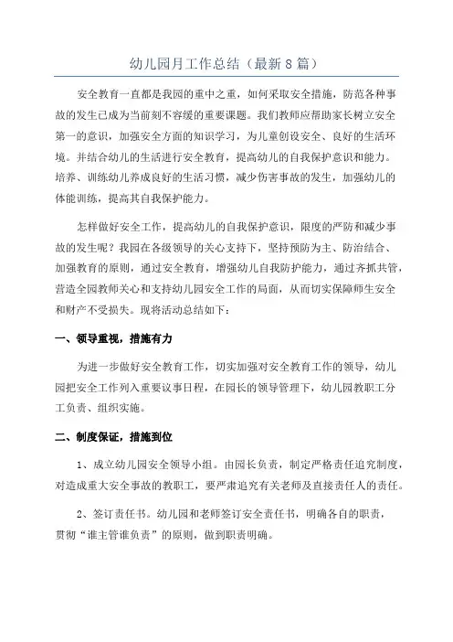 幼儿园月工作总结(最新8篇)