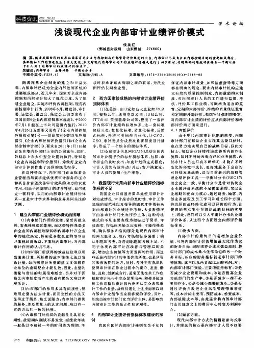 浅谈现代企业内部审计业绩评价模式
