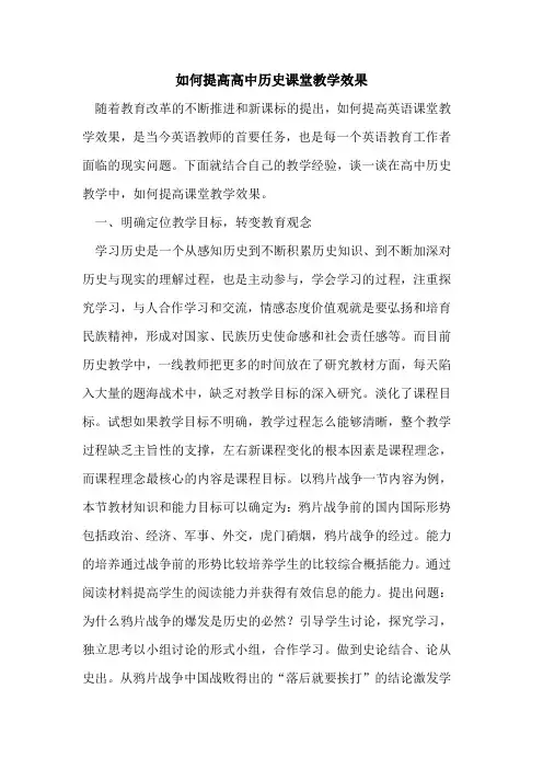 如何提高高中历史课堂教学效果