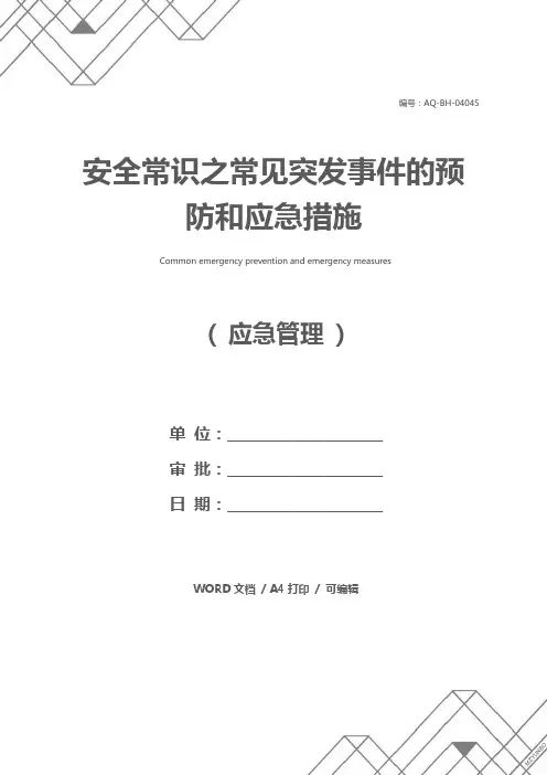 安全常识之常见突发事件的预防和应急措施