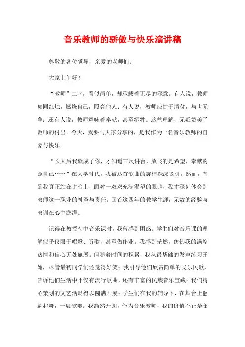 音乐教师的骄傲与快乐演讲稿