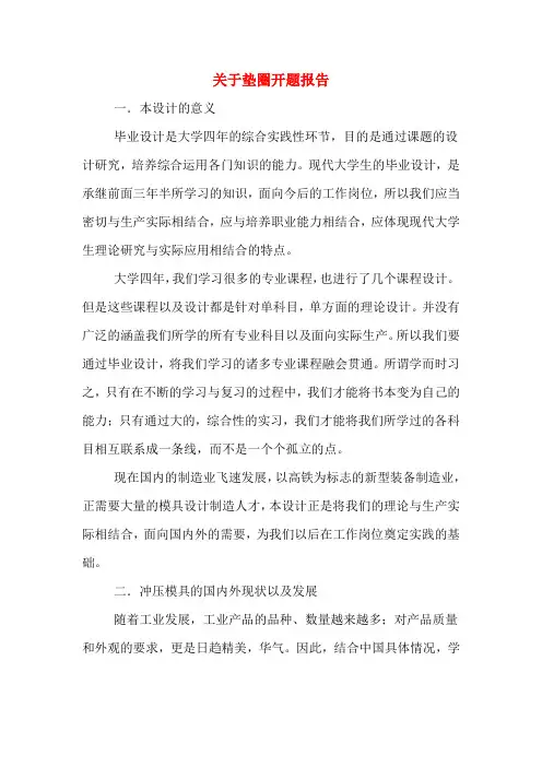 关于垫圈开题报告
