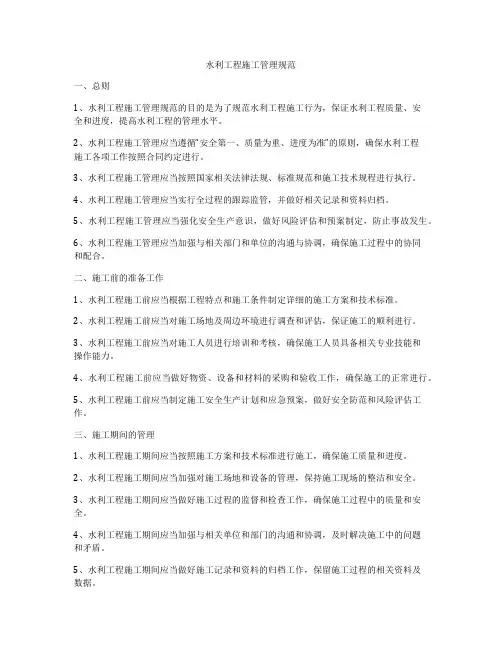 水利工程施工管理规范
