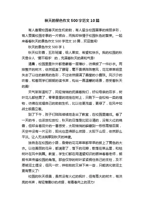 秋天的景色作文500字范文10篇