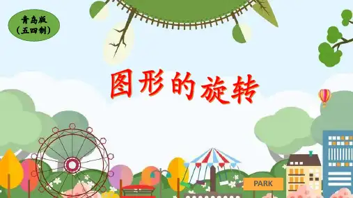 青岛版(五四学制)四年级下册数学图形的旋转课件