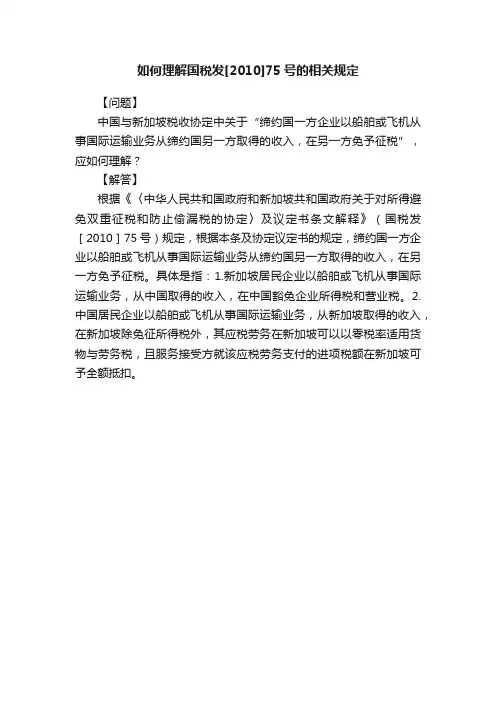 如何理解国税发[2010]75号的相关规定