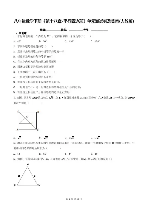八年级数学下册《第十八章-平行四边形》单元测试卷及答案(人教版)