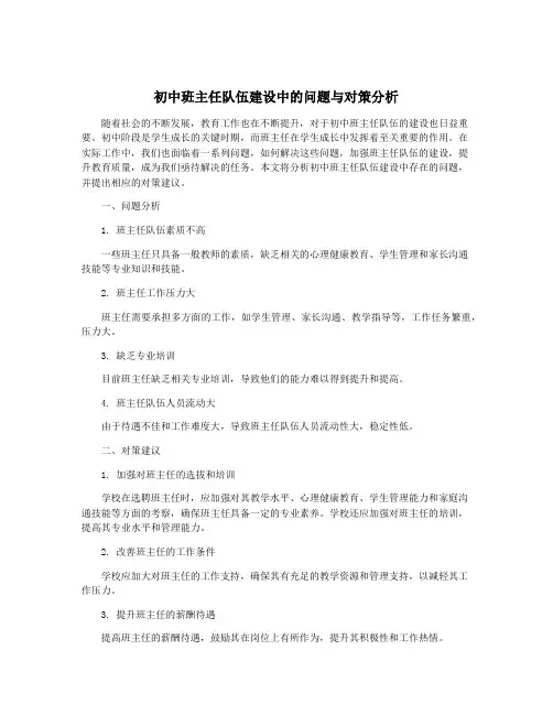 初中班主任队伍建设中的问题与对策分析