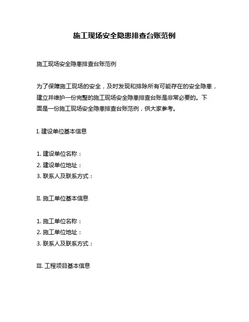 施工现场安全隐患排查台账范例
