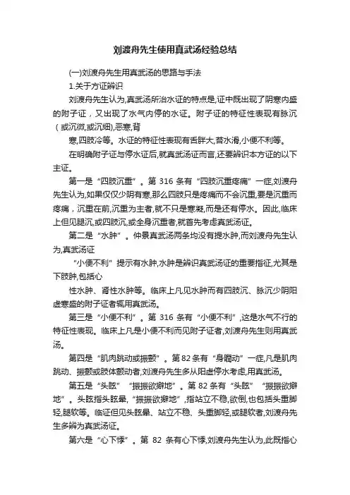 刘渡舟先生使用真武汤经验总结