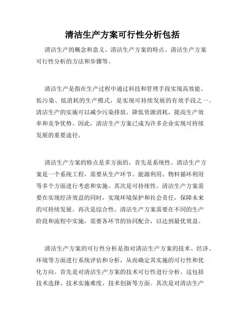 清洁生产方案可行性分析包括