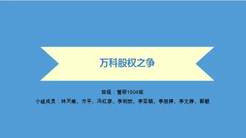 万科股权之争案例