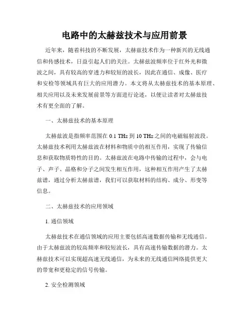 电路中的太赫兹技术与应用前景