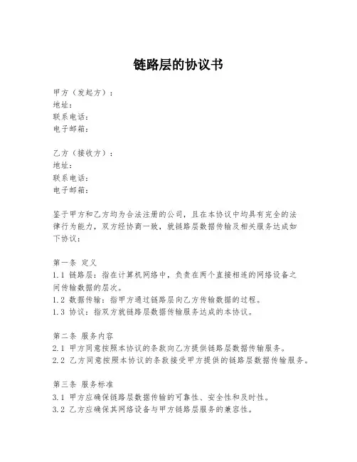 链路层的协议书