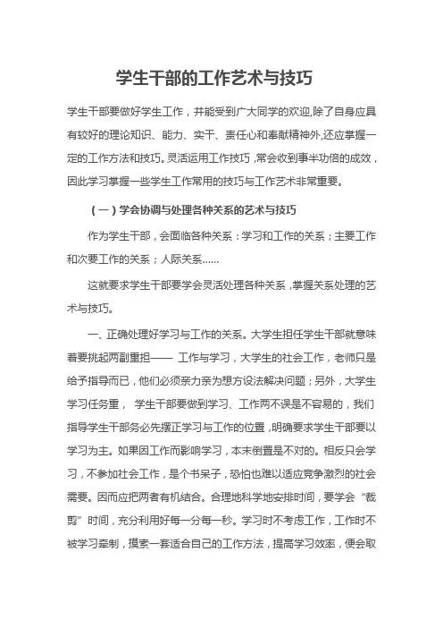 学生干部的工作艺术与技巧
