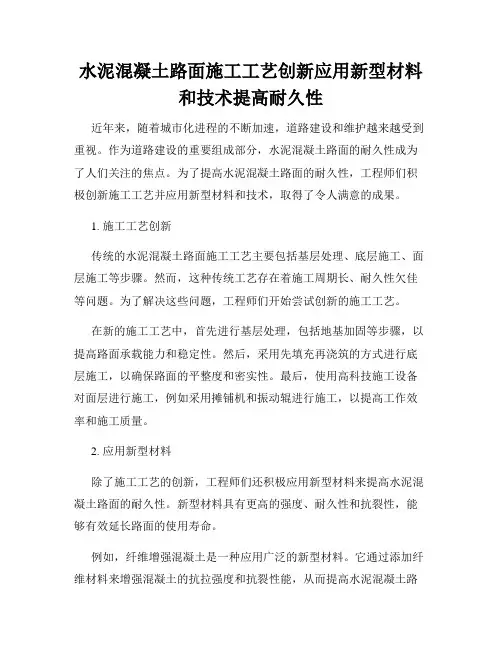 水泥混凝土路面施工工艺创新应用新型材料和技术提高耐久性