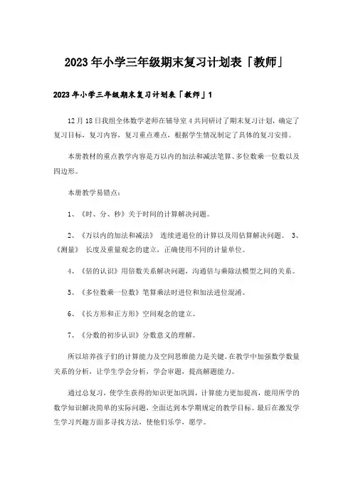 2023年小学三年级期末复习计划表「教师」
