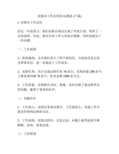 巡察办工作总结范文(精选17篇)