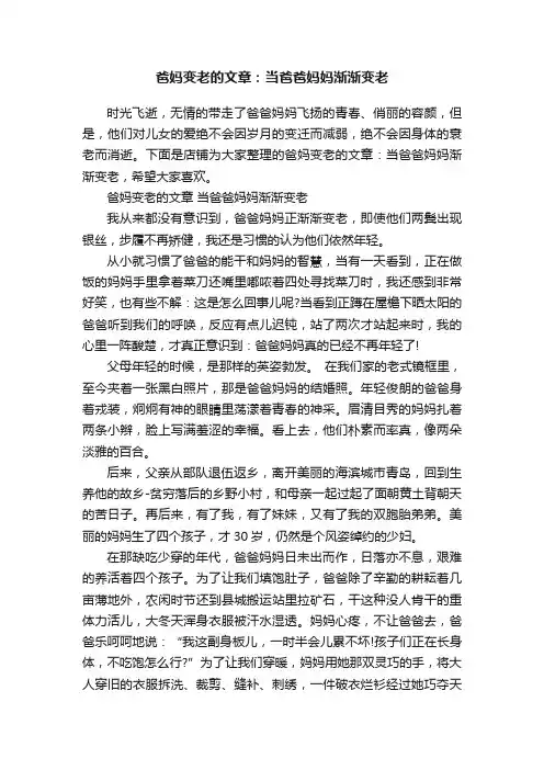 爸妈变老的文章：当爸爸妈妈渐渐变老