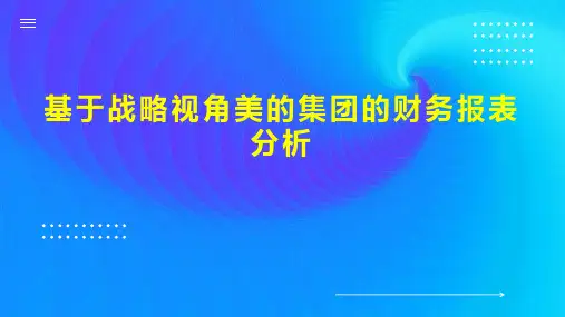 基于战略视角美的集团的财务报表分析