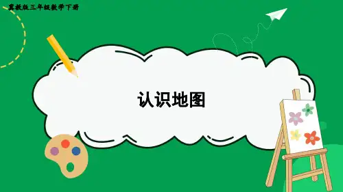 小学数学三年级下册辨认方向第3课时认识地图PPT