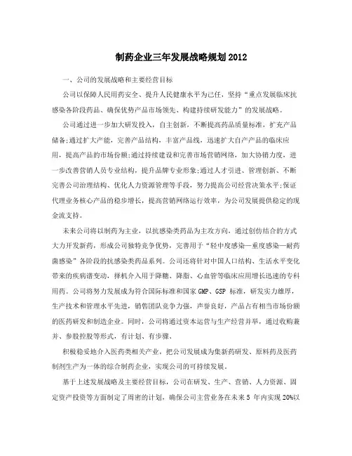 制药企业三年发展战略规划2012