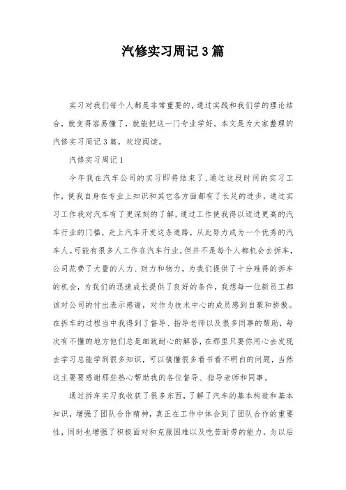 汽修实习周记3篇