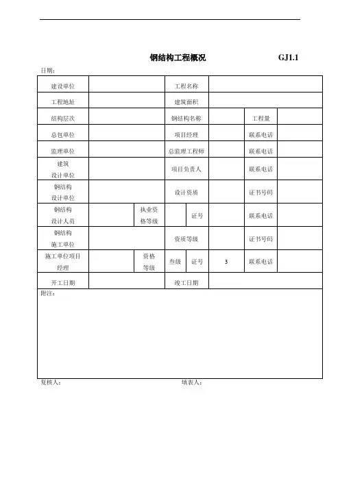 全套钢结构竣工验收表格