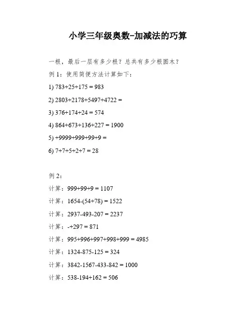 小学三年级奥数-加减法的巧算