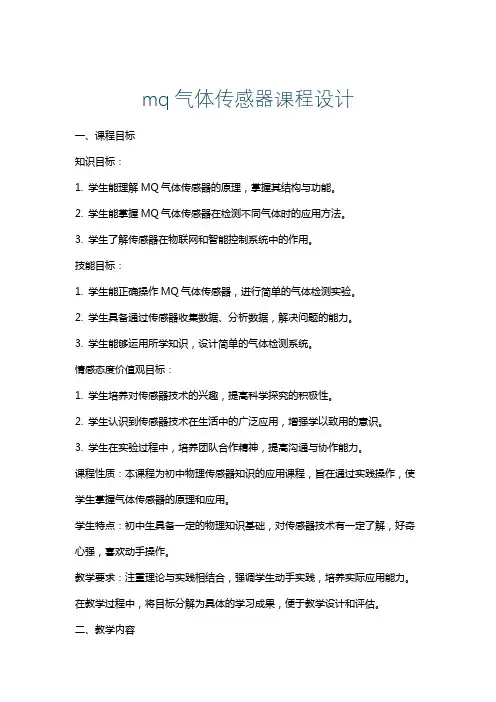 mq气体传感器课程设计