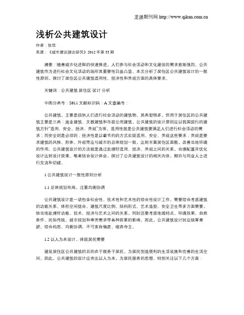 浅析公共建筑设计