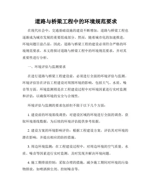道路与桥梁工程中的环境规范要求
