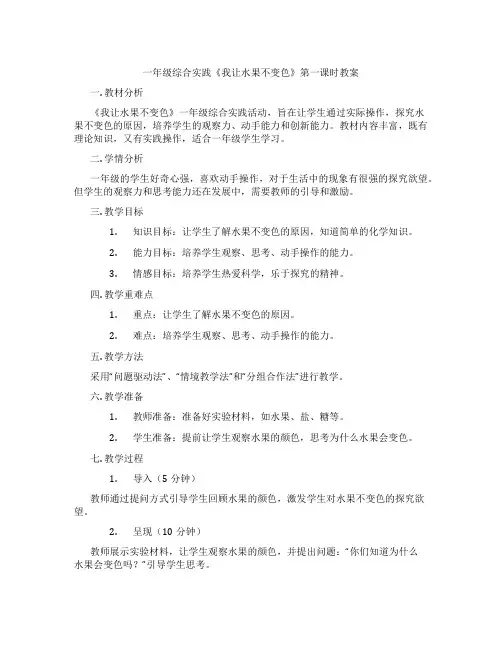 一年级综合实践《我让水果不变色》第一课时教案