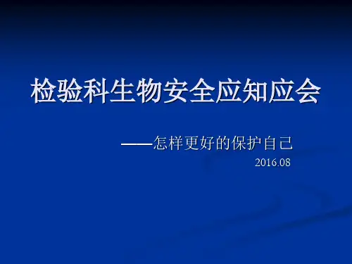 检验科生物安全应知应会