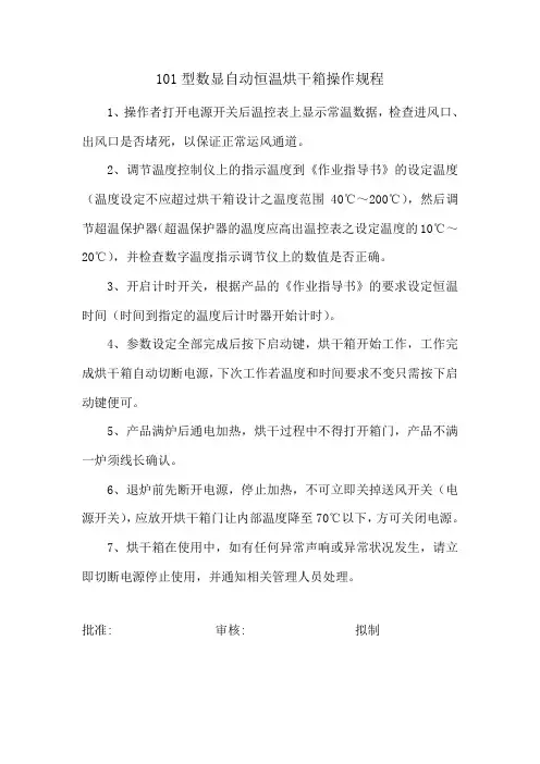 101型数显自动恒温烘干箱操作规程