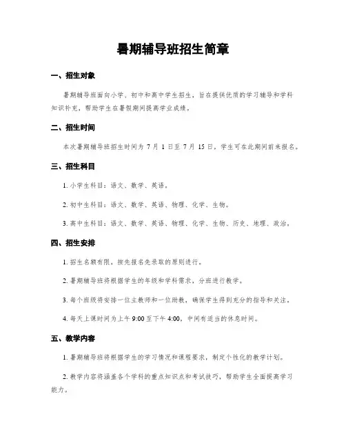 暑期辅导班招生简章