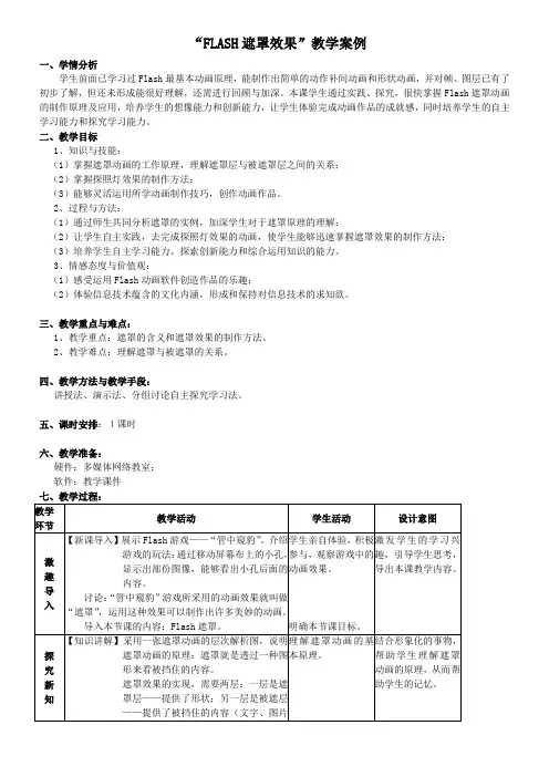 “FLASH遮罩效果”教学案例