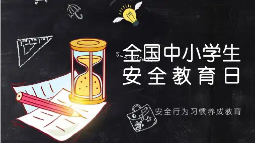 2020年安全教育日PPT