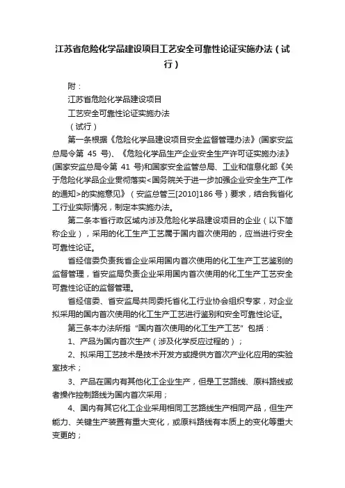 江苏省危险化学品建设项目工艺安全可靠性论证实施办法（试行）