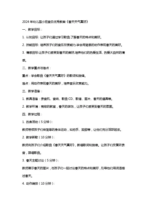 2024年幼儿园小班音乐教案《春天天气真好》