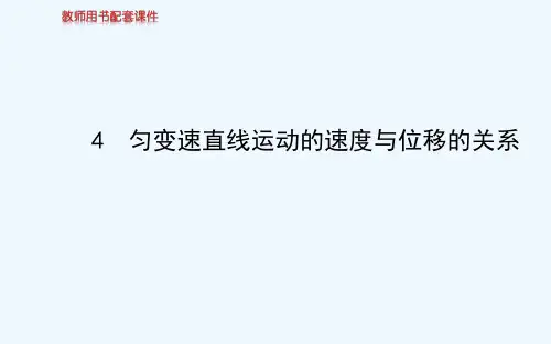 2013-2014学年高中物理人教版必修一配套课件 第2章 4 匀变速直线运动的速度与位移的关系