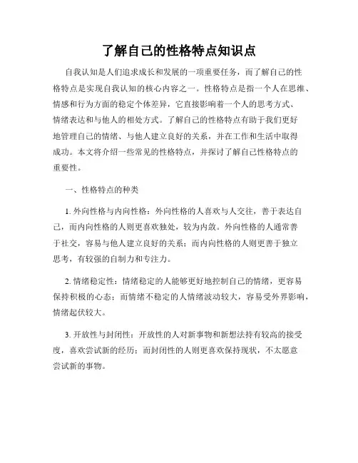 了解自己的性格特点知识点