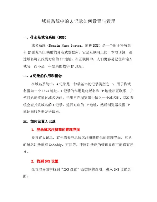 域名系统中的A记录如何设置与管理(八)