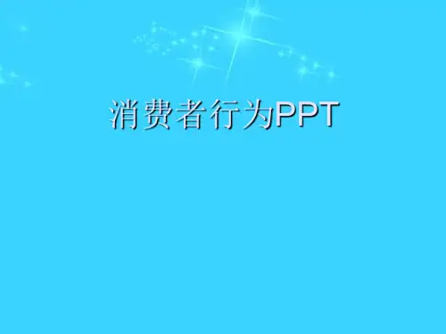 消费者行为PPT