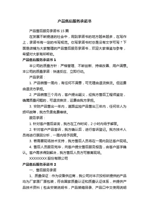 产品售后服务承诺书
