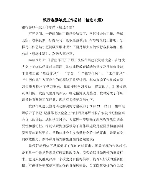 银行客服年度工作总结(6篇)